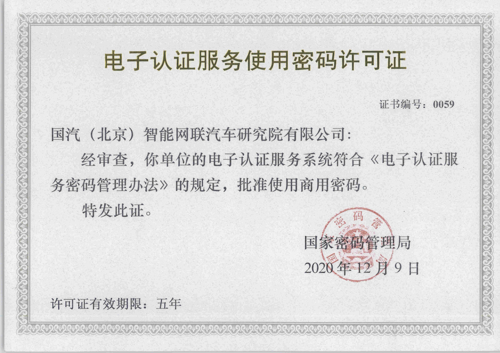电子认证服务使用密码许可证